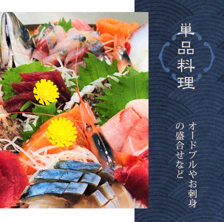 単品料理　オードブルやお刺身の盛り合わせなど