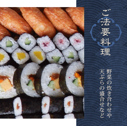 ご法要料理　野菜の炊き合わせや天ぷらお寿司など